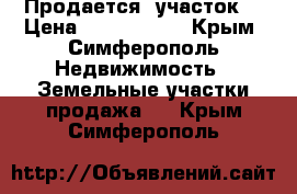 Продается  участок  › Цена ­ 4 000 000 - Крым, Симферополь Недвижимость » Земельные участки продажа   . Крым,Симферополь